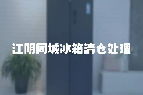 江陰同城冰箱清倉處理