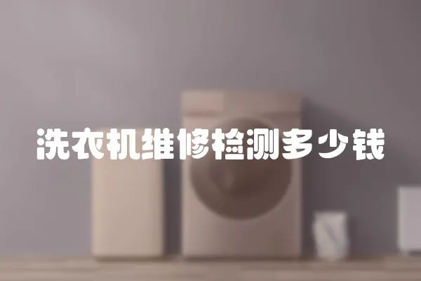 洗衣機維修檢測多少錢