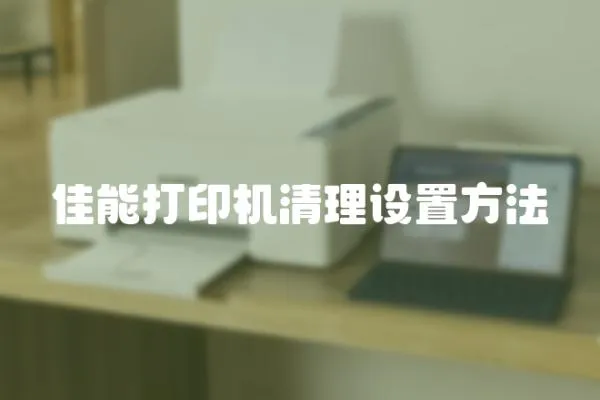 佳能打印機清理設置方法