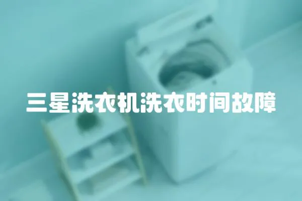 三星洗衣機洗衣時間故障