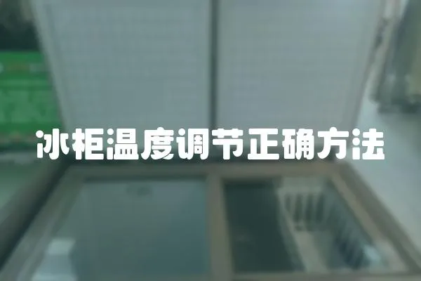 冰柜溫度調節正確方法