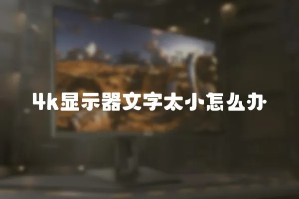 4k顯示器文字太小怎么辦