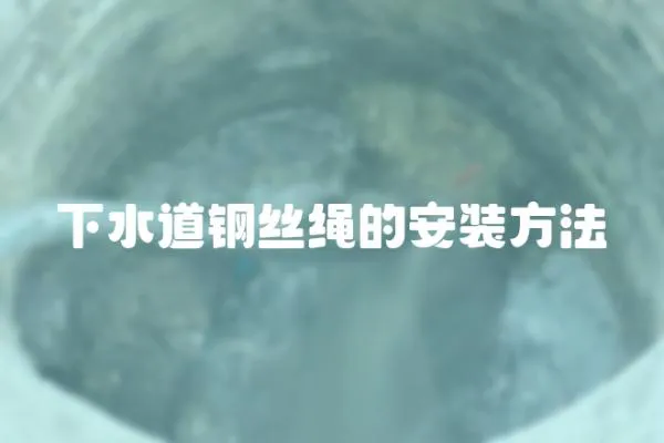 下水道鋼絲繩的安裝方法