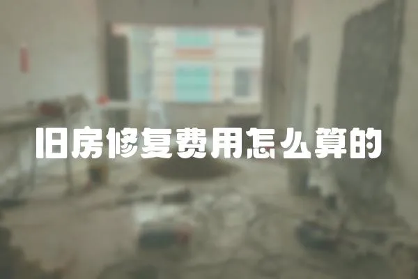 舊房修復費用怎么算的