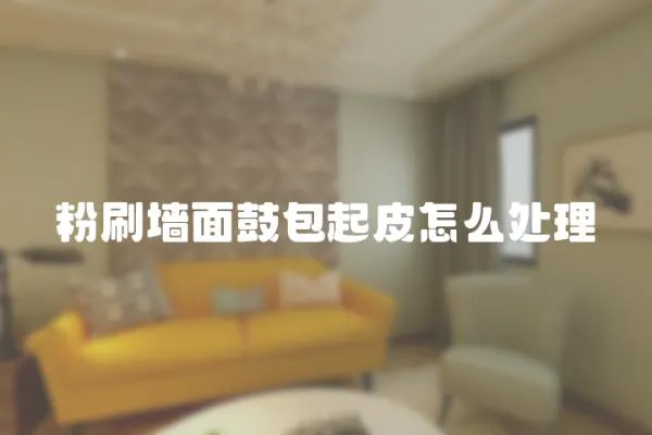 粉刷墻面鼓包起皮怎么處理