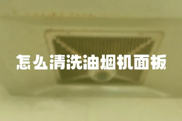 怎么清洗油煙機面板