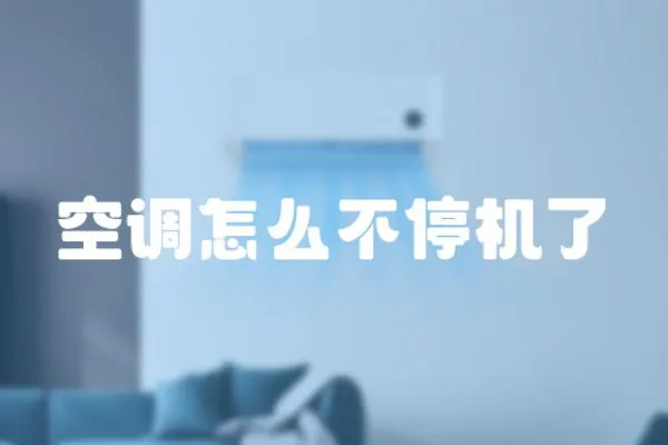 空調(diào)怎么不停機了
