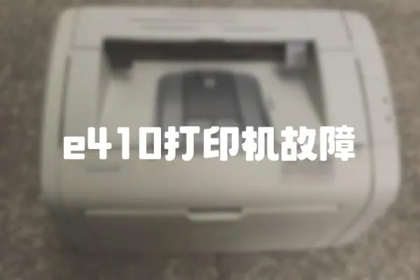 e410打印機(jī)故障