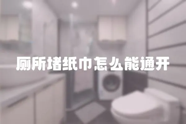 廁所堵紙巾怎么能通開