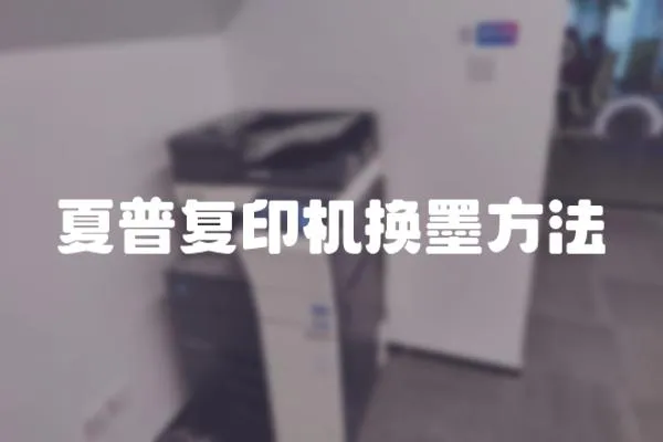 夏普復(fù)印機換墨方法