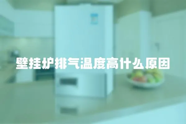 壁掛爐排氣溫度高什么原因