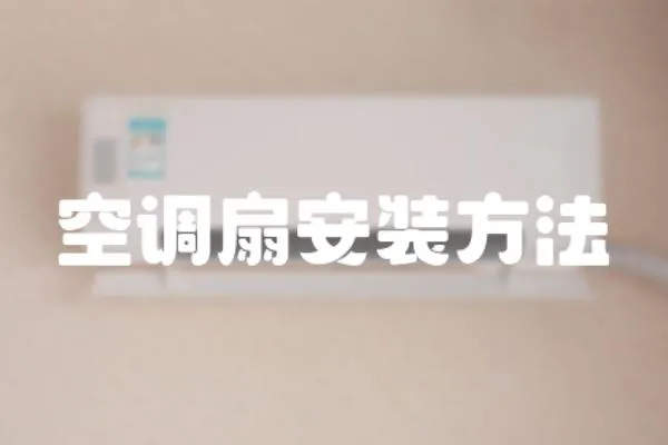 空調(diào)扇安裝方法
