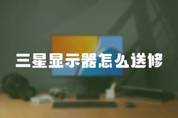 三星顯示器怎么送修