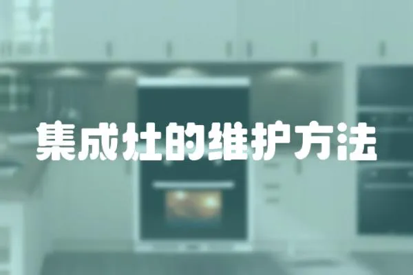 集成灶的維護方法
