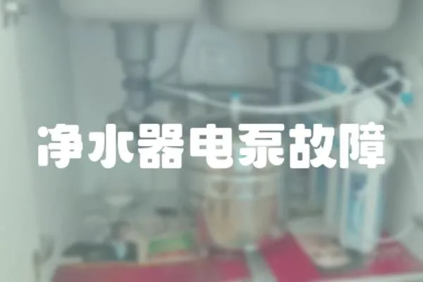 凈水器電泵故障