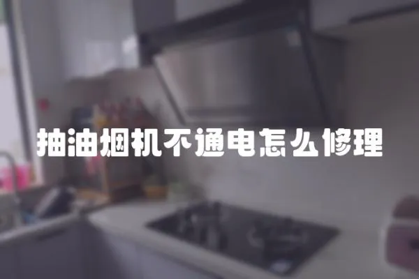 抽油煙機不通電怎么修理