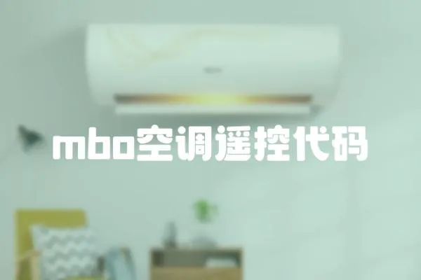 mbo空調遙控代碼