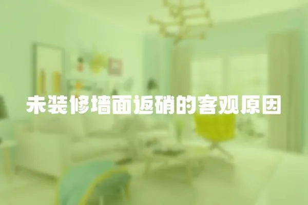 未裝修墻面返硝的客觀原因