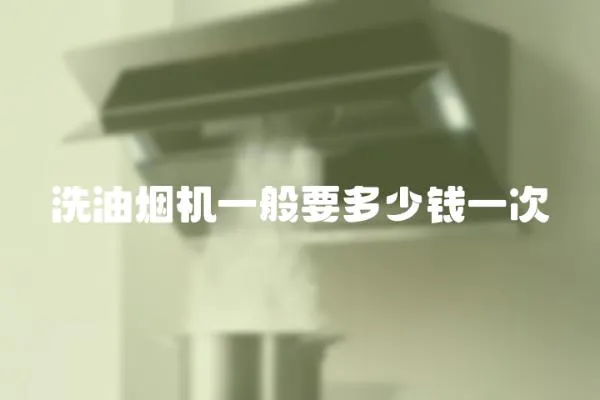 洗油煙機一般要多少錢一次