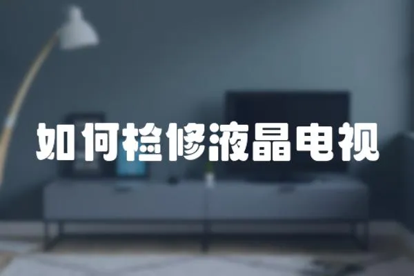 如何檢修液晶電視