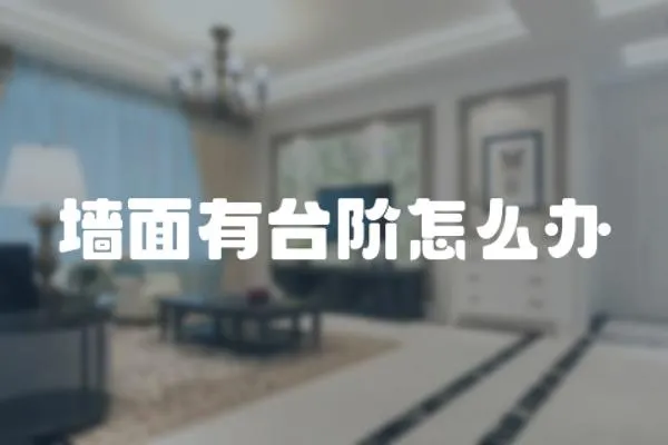 墻面有臺階怎么辦