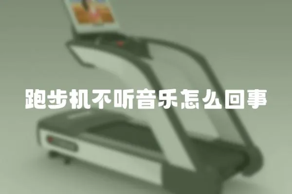 跑步機(jī)不聽音樂怎么回事