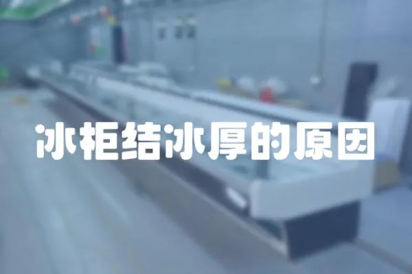 冰柜結(jié)冰厚的原因