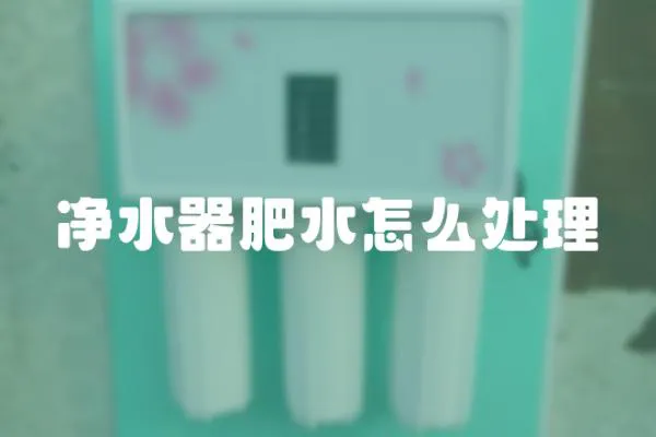 凈水器肥水怎么處理