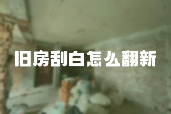 舊房刮白怎么翻新