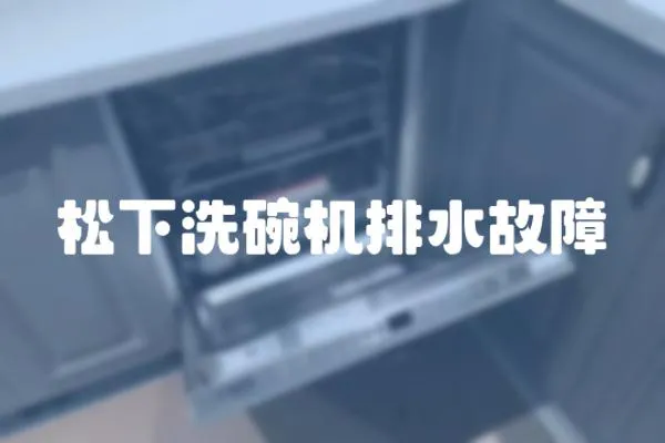 松下洗碗機排水故障
