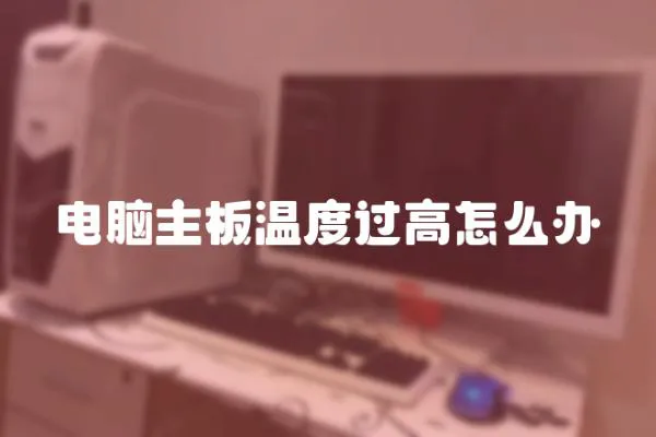 電腦主板溫度過高怎么辦
