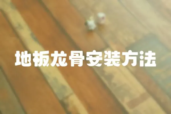 地板龍骨安裝方法