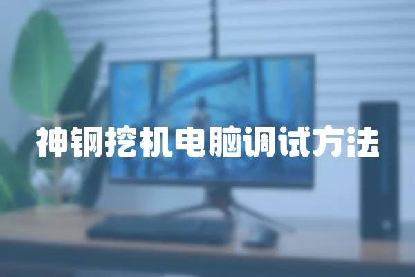 神鋼挖機電腦調(diào)試方法