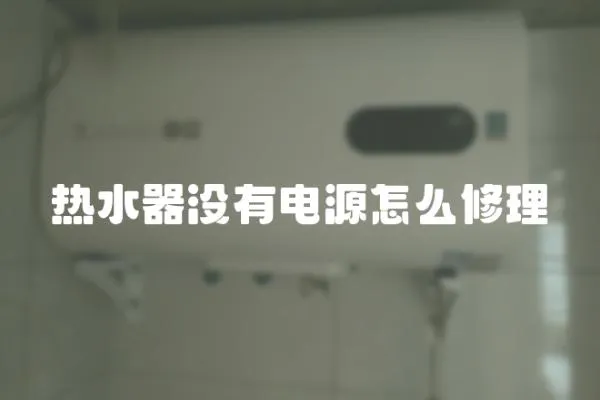 熱水器沒有電源怎么修理