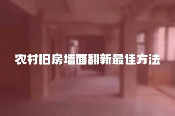 農村舊房墻面翻新最佳方法