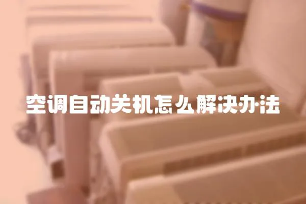 空調自動關機怎么解決辦法
