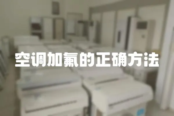 空調(diào)加氟的正確方法