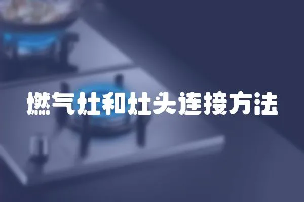 燃氣灶和灶頭連接方法