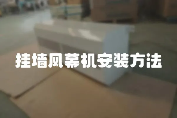 掛墻風幕機安裝方法