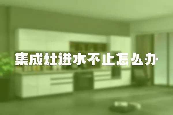 集成灶進水不止怎么辦