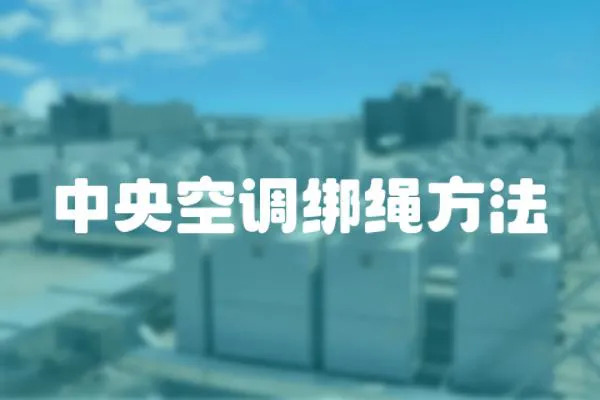 中央空調(diào)綁繩方法