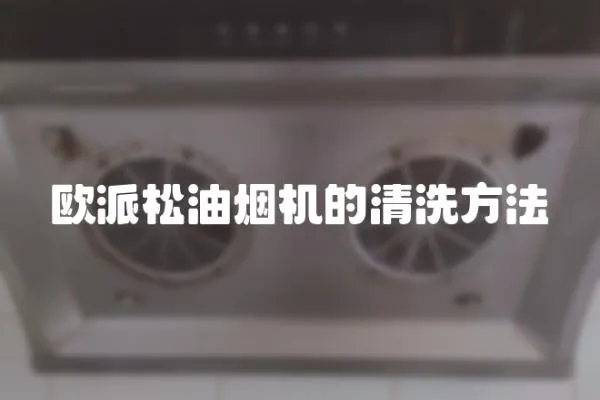 歐派松油煙機的清洗方法