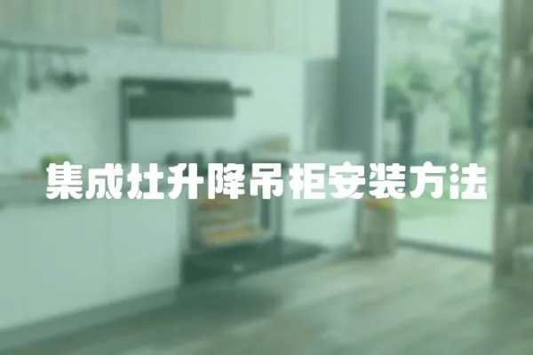 集成灶升降吊柜安裝方法