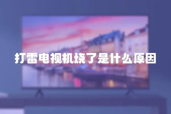 打雷電視機燒了是什么原因