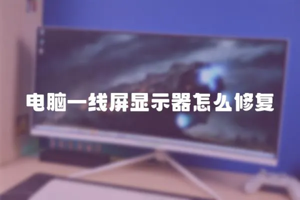 電腦一線屏顯示器怎么修復