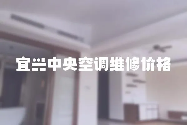 宜興中央空調(diào)維修價格