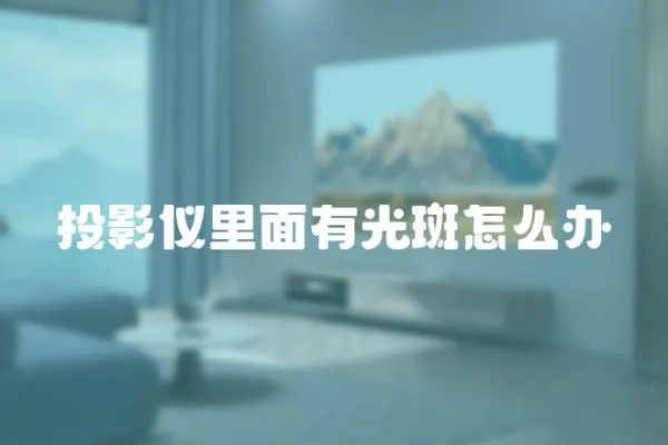 投影儀里面有光斑怎么辦