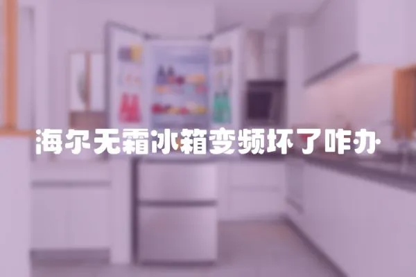 海爾無霜冰箱變頻壞了咋辦