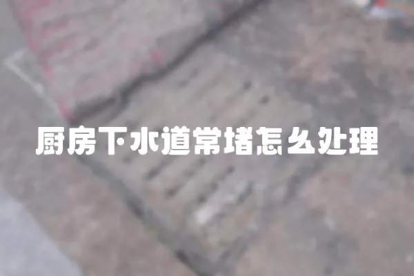 廚房下水道常堵怎幺處理