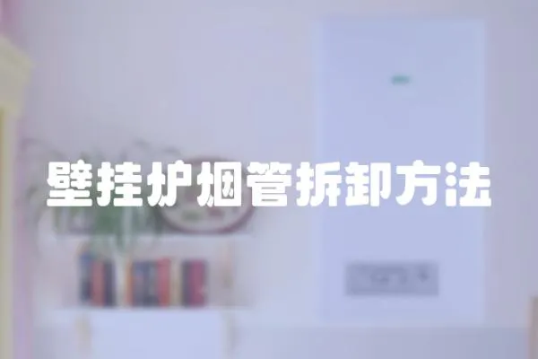 壁掛爐煙管拆卸方法